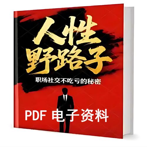 规律潜规则社会交往人情世故规律慕强管理pdf电子资料pdf代找商务服务