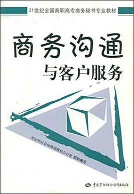 商务沟通与客户服务